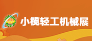 中山小欖輕工機械展覽會